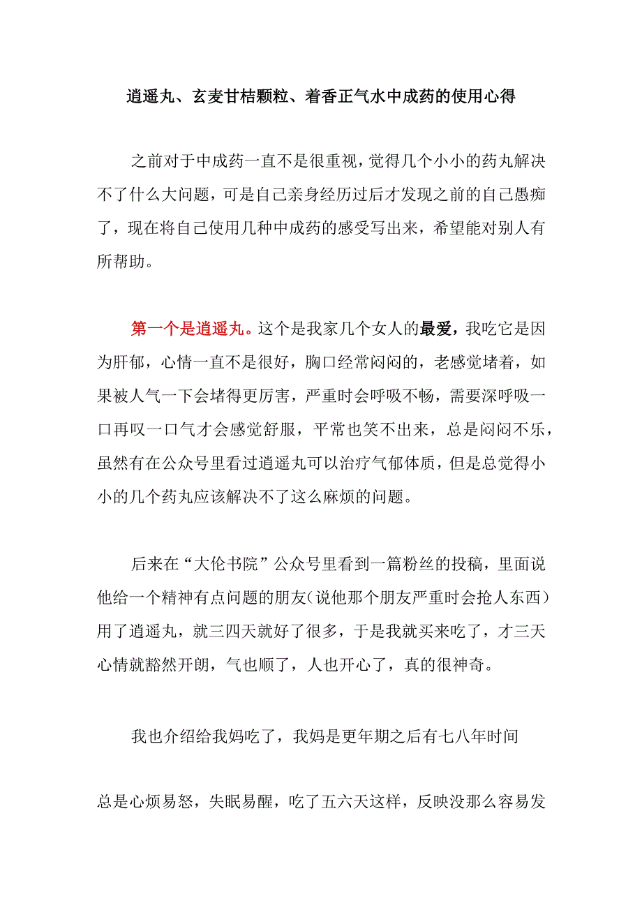 逍遥丸玄麦甘桔颗粒藿香正气水中成药的使用心得.docx_第1页