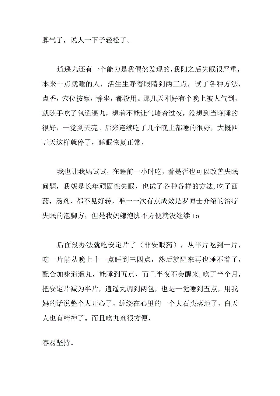 逍遥丸玄麦甘桔颗粒藿香正气水中成药的使用心得.docx_第2页