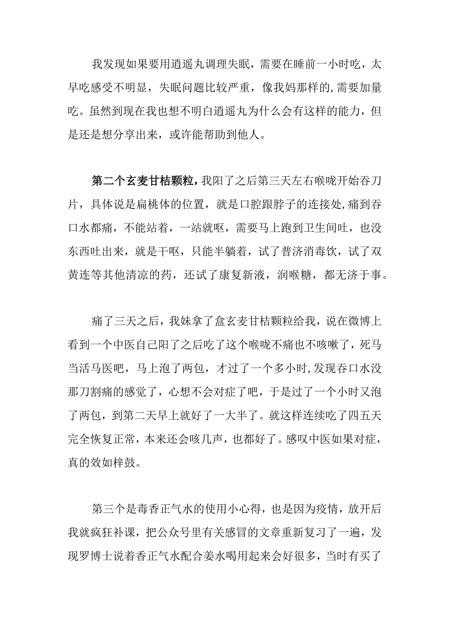 逍遥丸玄麦甘桔颗粒藿香正气水中成药的使用心得.docx_第3页