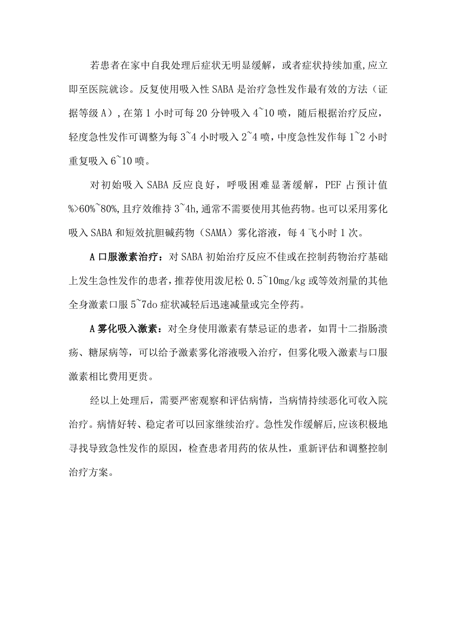 轻中度哮喘发作的处理.docx_第2页