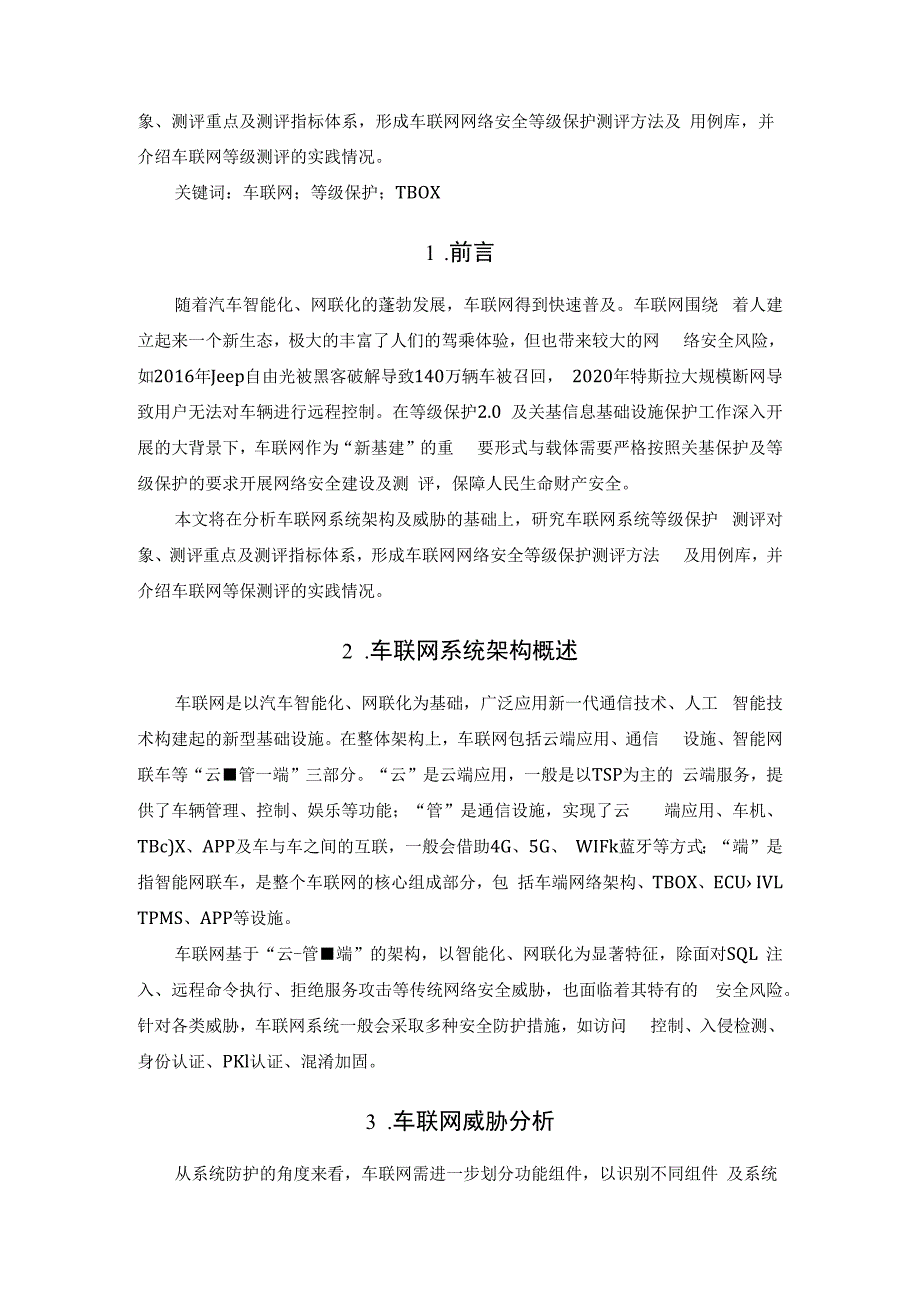 车联网等级保护测评研究与实践.docx_第2页