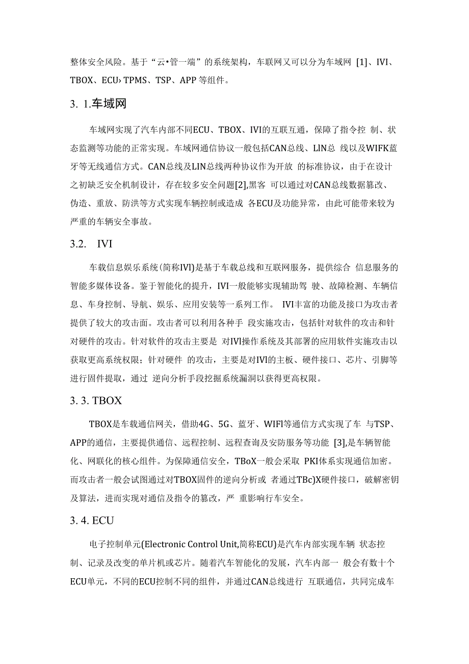 车联网等级保护测评研究与实践.docx_第3页