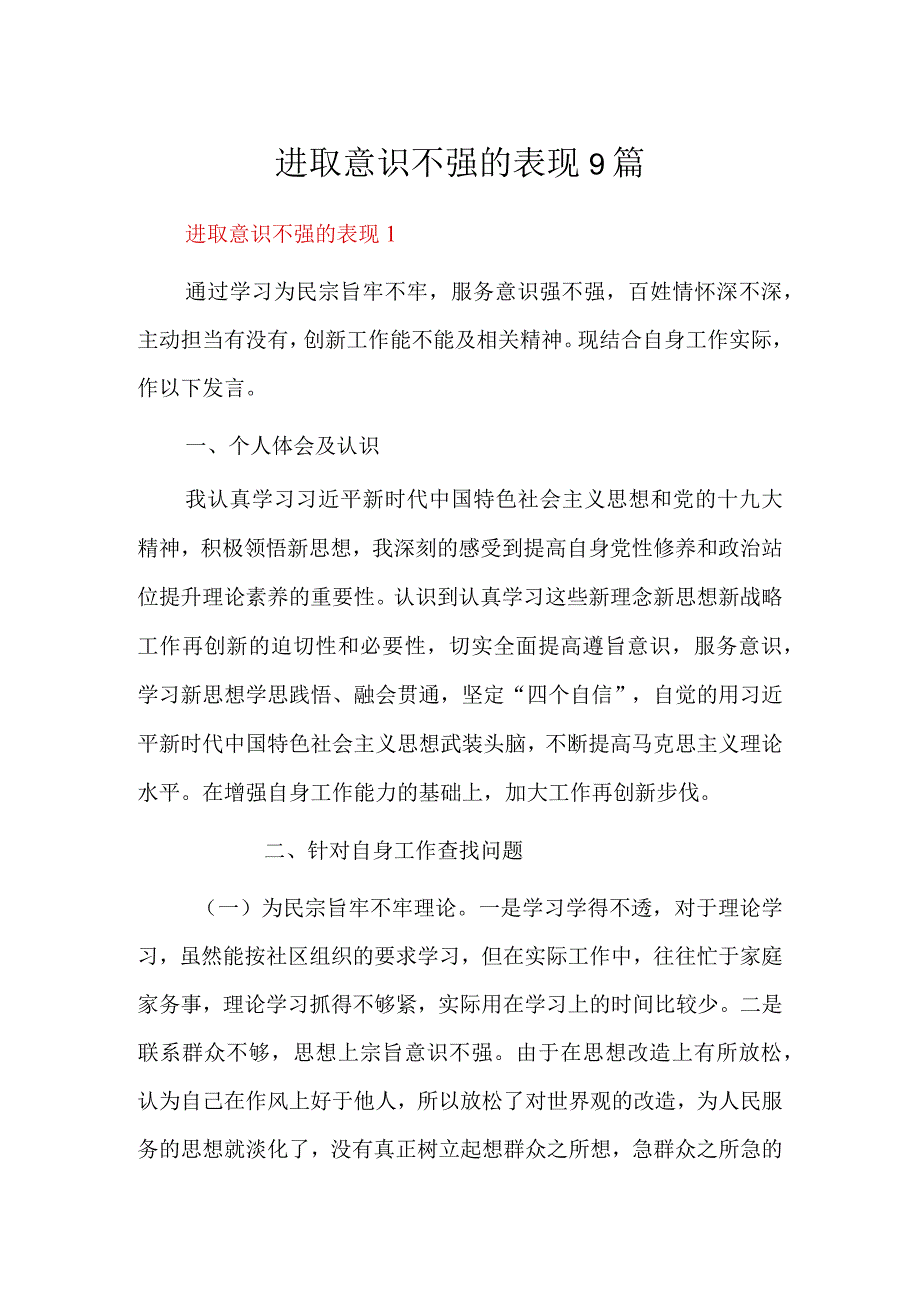 进取意识不强的表现9篇.docx_第1页