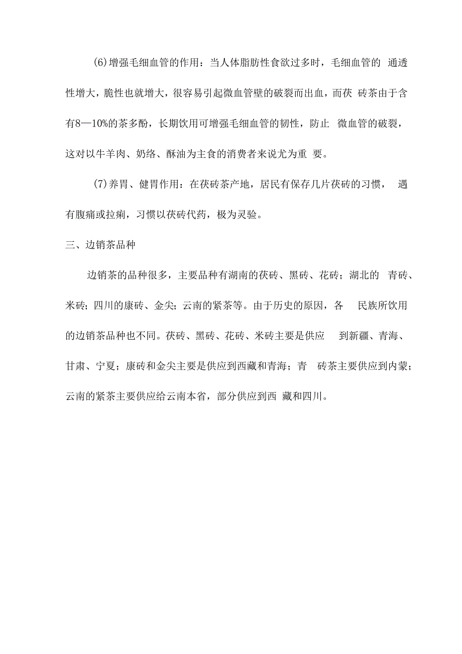 边销茶是什么.docx_第3页