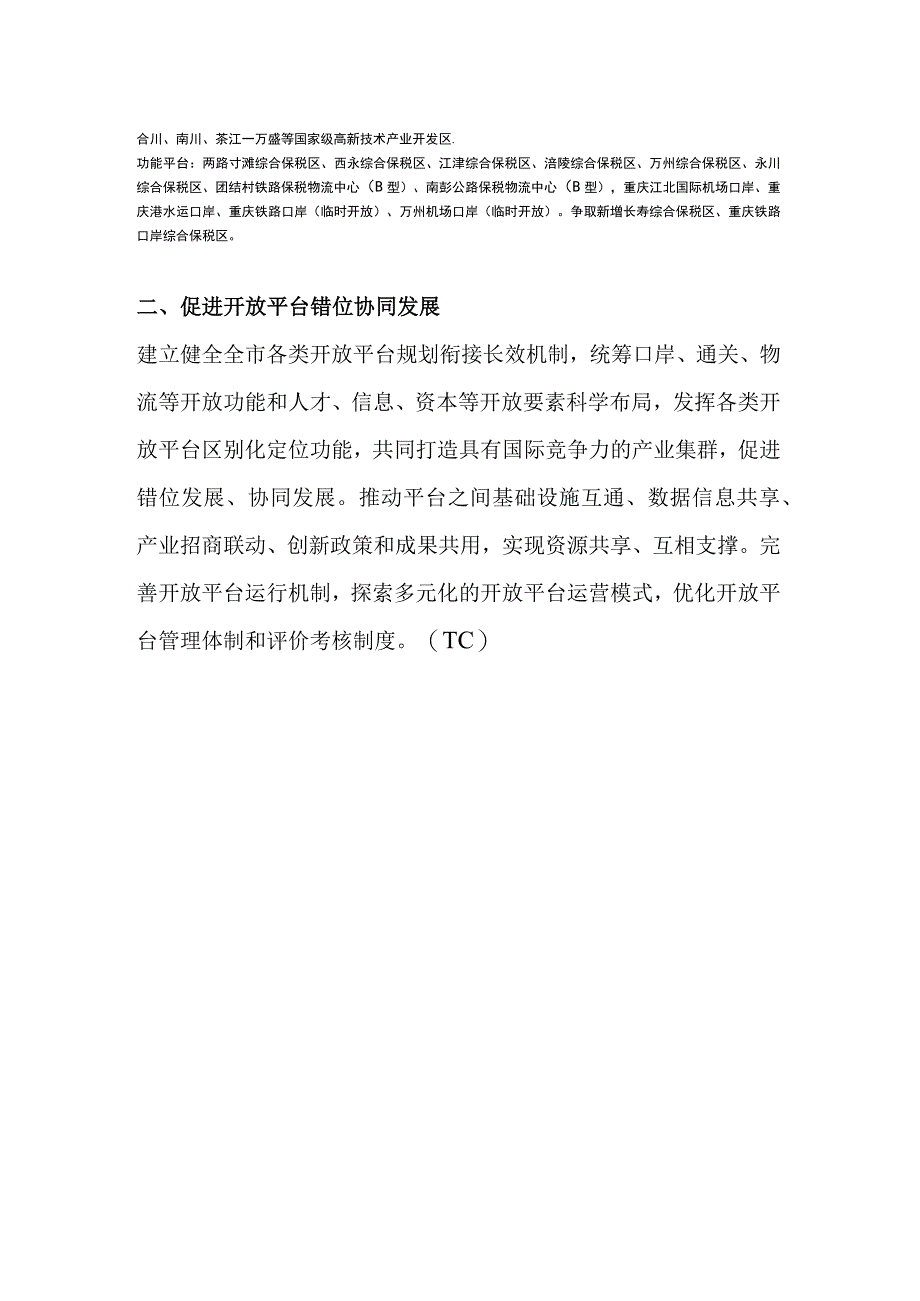 重庆市一带一路统筹开放平台发展十四五规划要点汇总优化开放多个保税区.docx_第2页