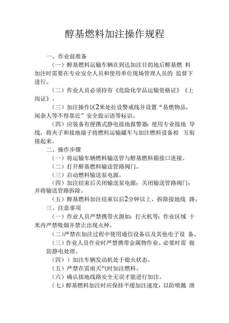 醇基燃料加注操作规程.docx_第1页