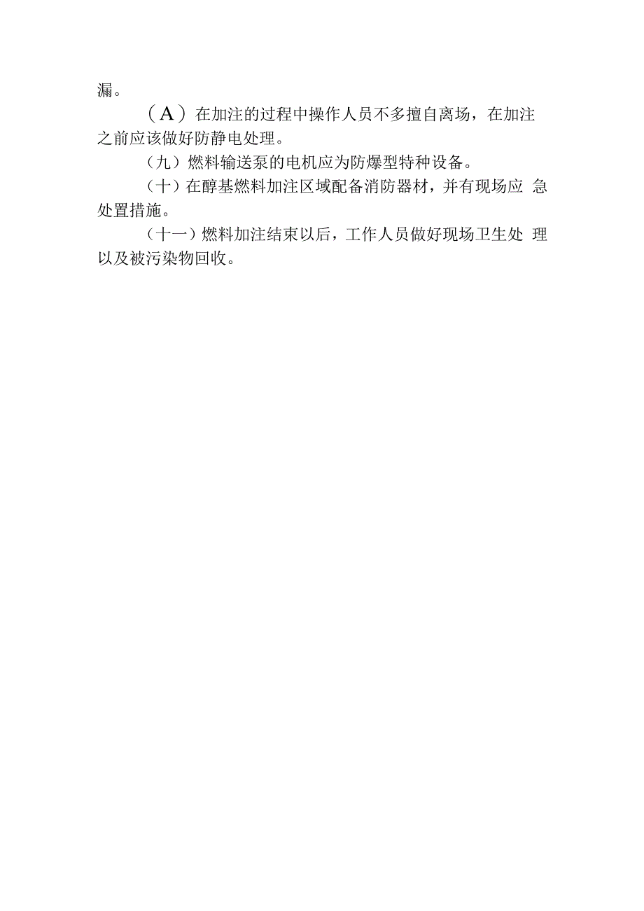 醇基燃料加注操作规程.docx_第2页