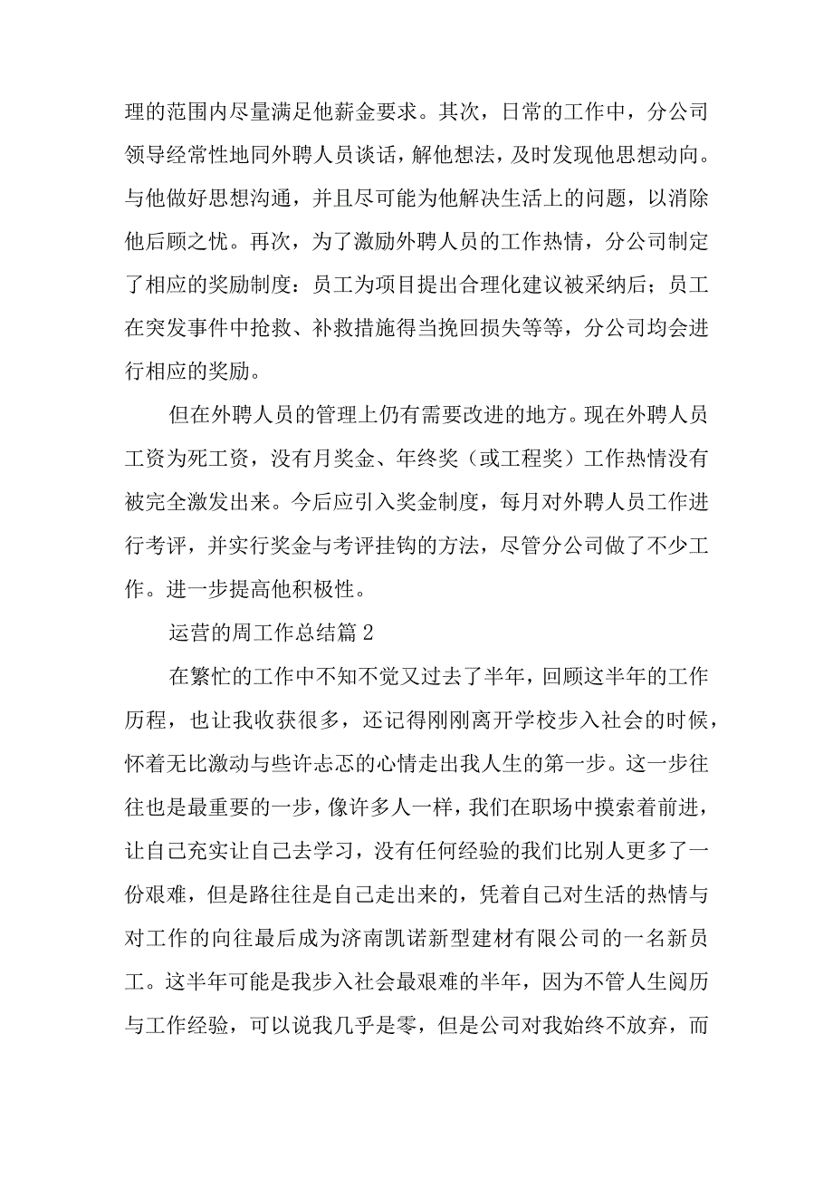 运营的周工作总结最新8篇.docx_第3页