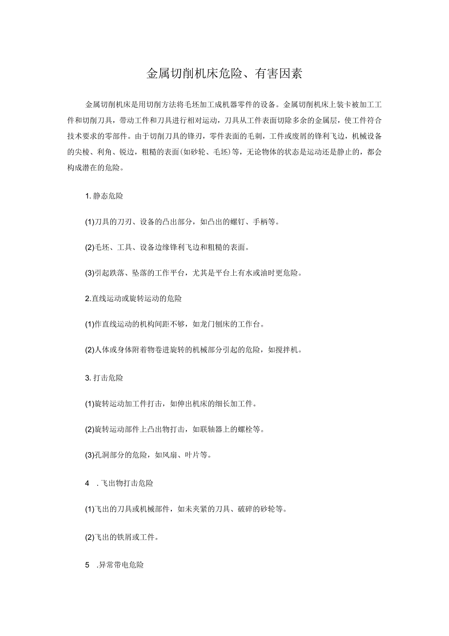 金属切削机床危险有害因素.docx_第1页