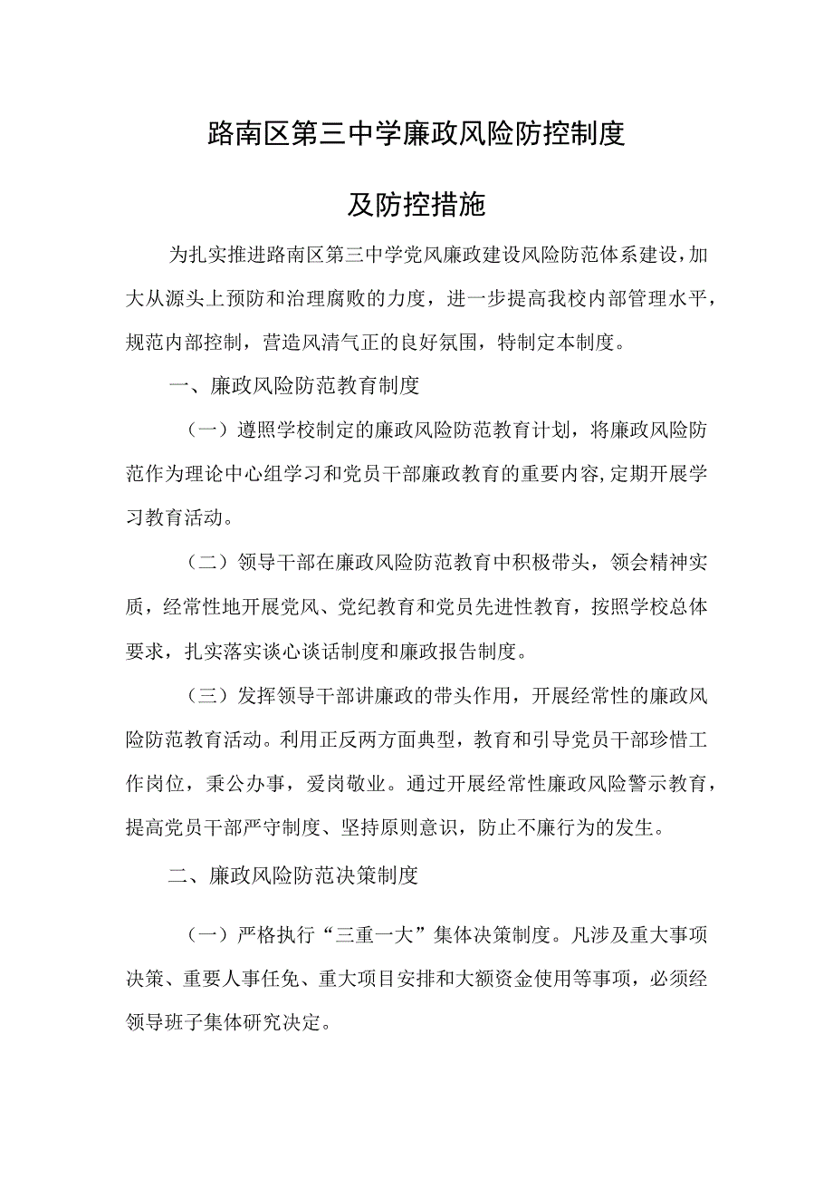 路南区第三中学廉政风险防控制度.docx_第1页