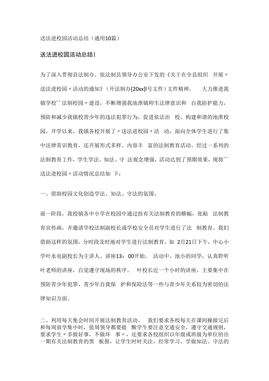 送法进校园活动总结（通用10篇）.docx_第1页