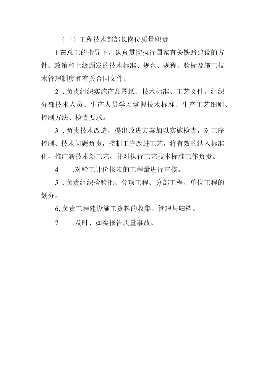 铁路工程项目部岗位质量管理责任制工程技术部部长职责.docx_第1页