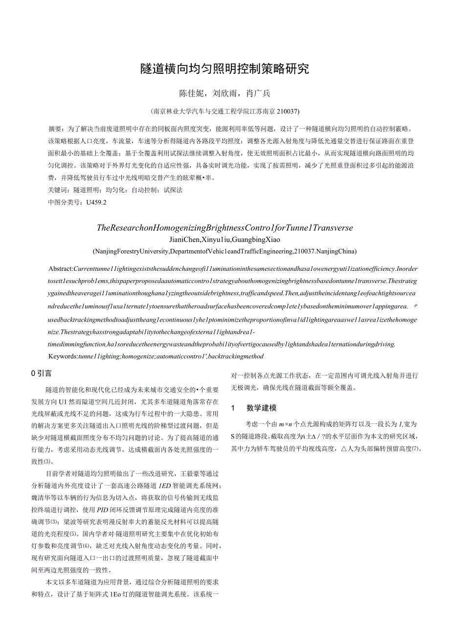 隧道横向均匀照明控制策略研究.docx_第1页