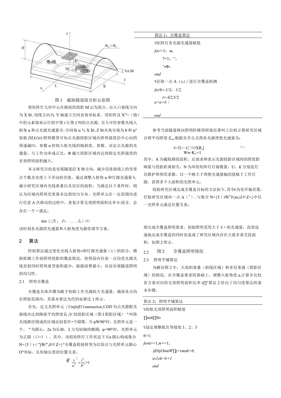 隧道横向均匀照明控制策略研究.docx_第2页