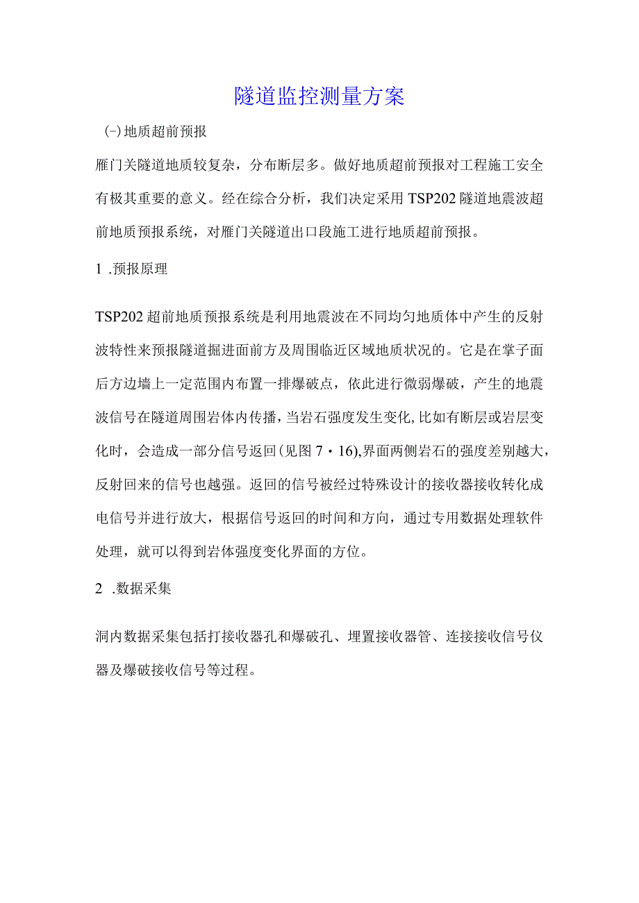 隧道监控测量方案.docx_第1页