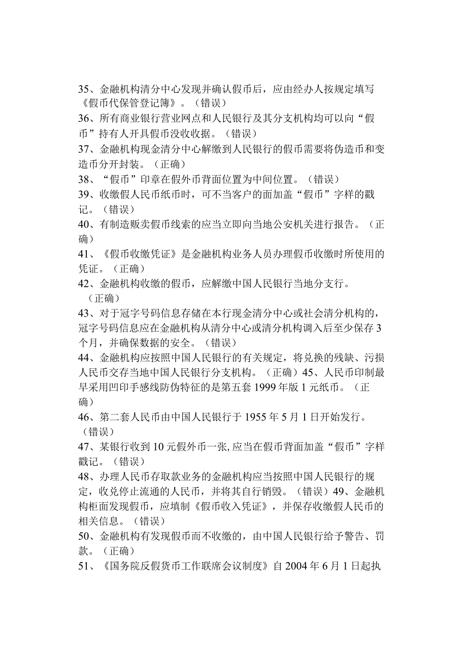 金融专业全国反假货币考试判断题精练142题.docx_第3页