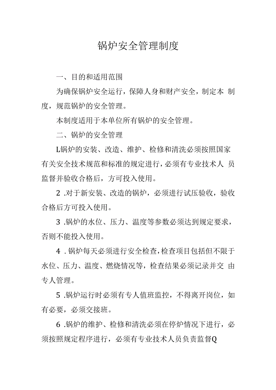 锅炉安全管理制度.docx_第1页