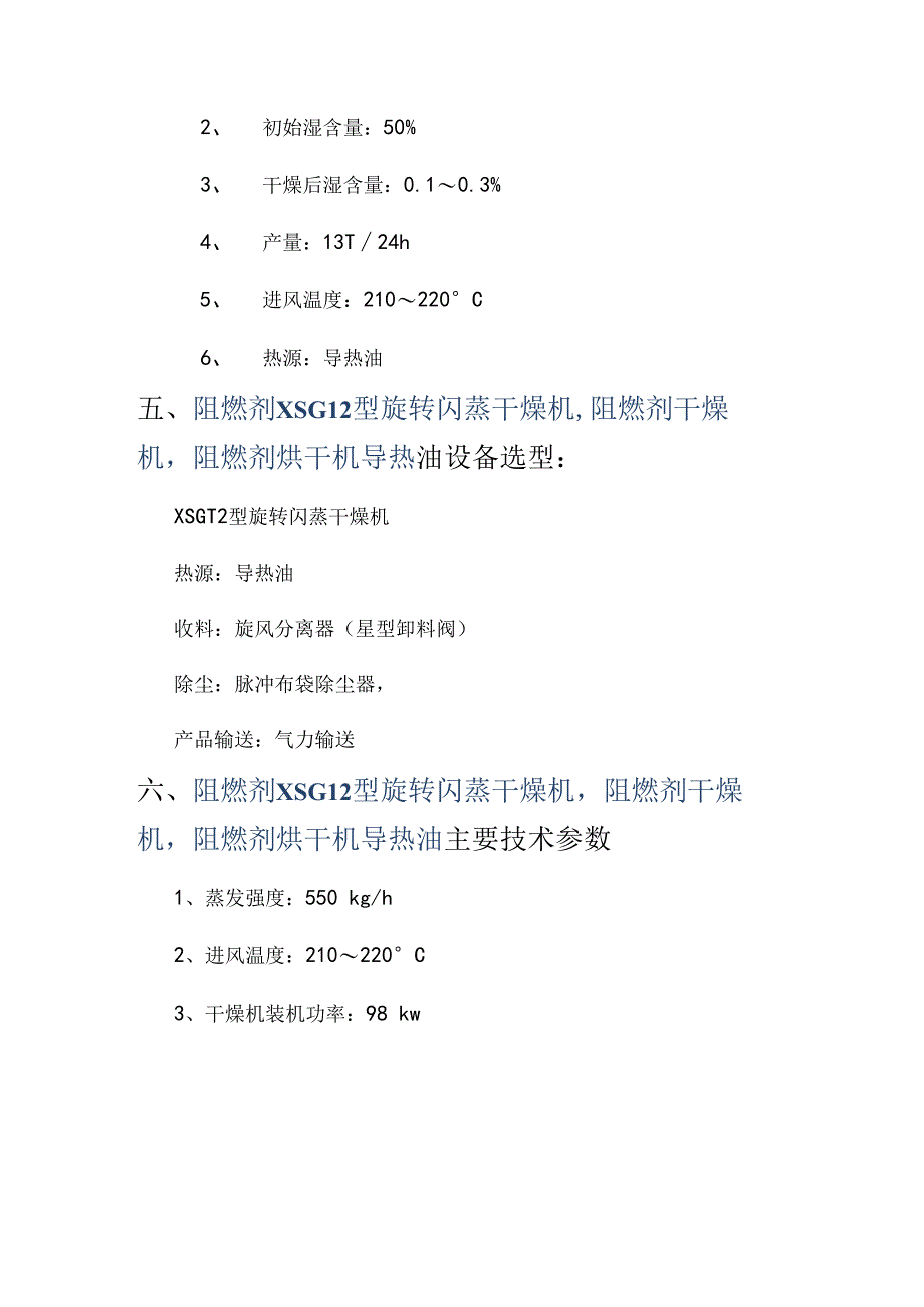 阻燃剂XSG12型旋转闪蒸干燥机 导热油加热.docx_第3页