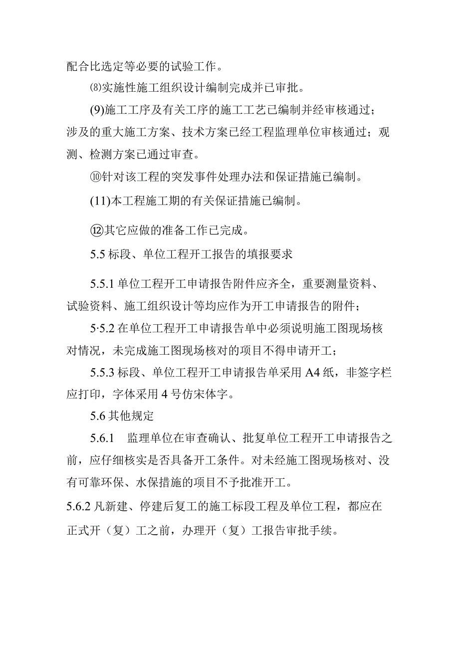 铁路工程项目质量管理保证体系运转制度开工报告申请制度.docx_第3页