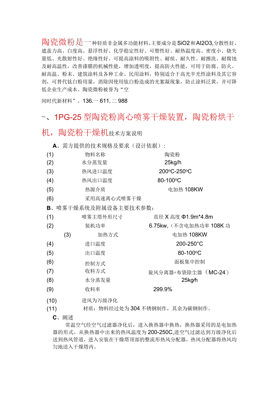 陶瓷粉离心喷雾干燥装置烘干机LPG25型.docx_第1页