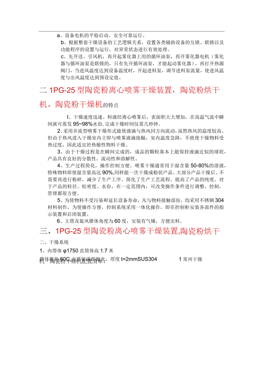 陶瓷粉离心喷雾干燥装置烘干机LPG25型.docx_第3页