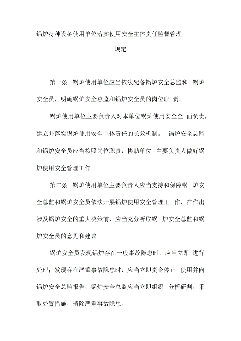 锅炉特种设备使用单位落实使用安全主体责任监督管理规定.docx_第1页