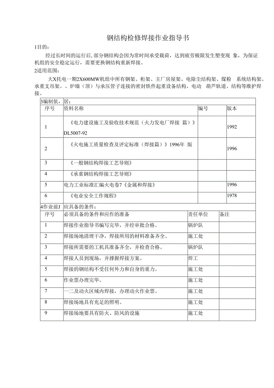 钢结构检修焊接作业指导书.docx_第1页