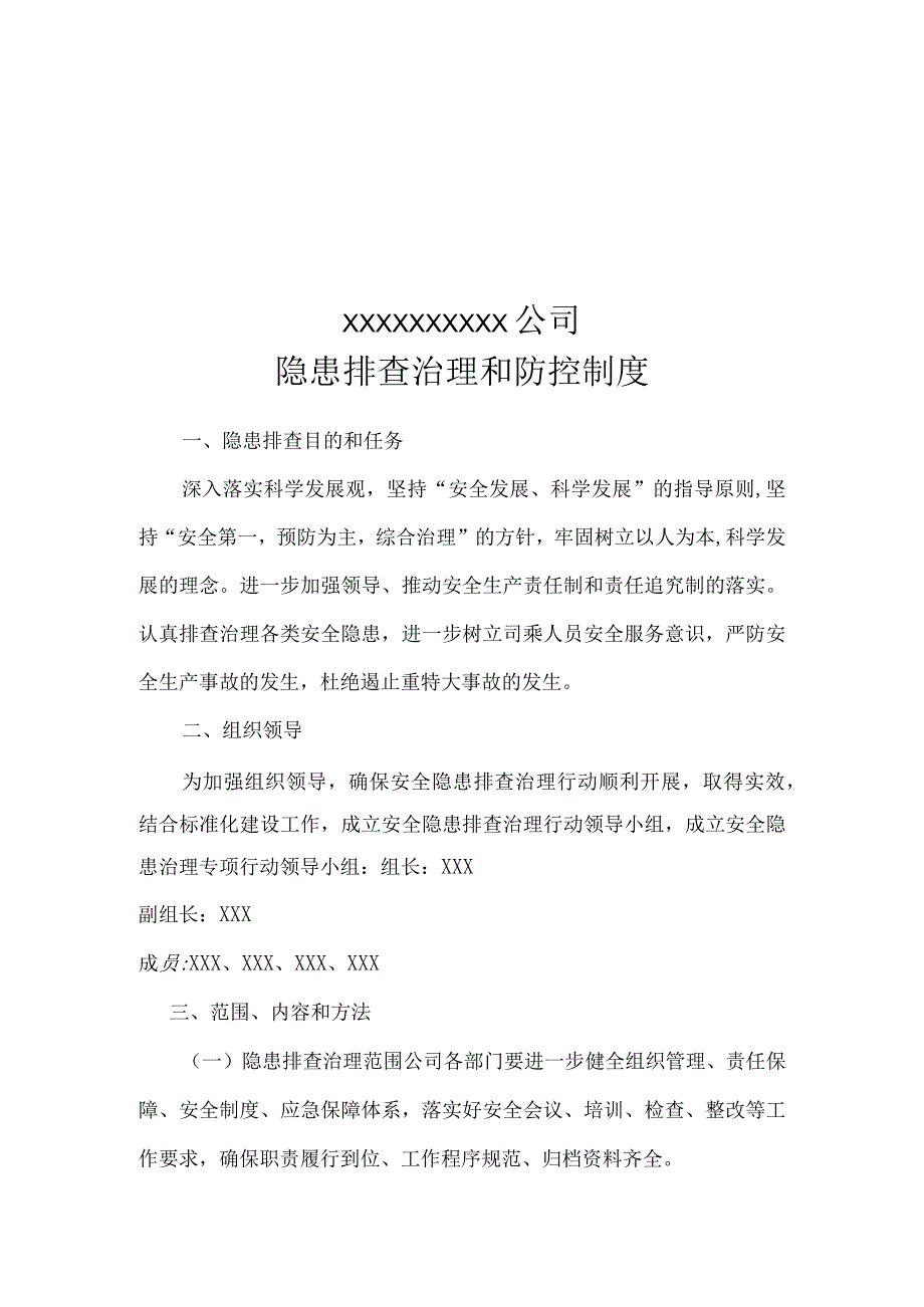 隐患排查治理和防控制度.docx_第1页