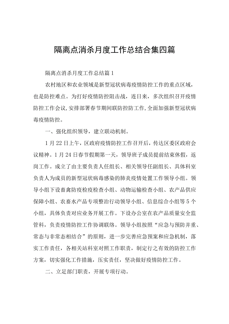 隔离点消杀月度工作总结四篇.docx_第1页