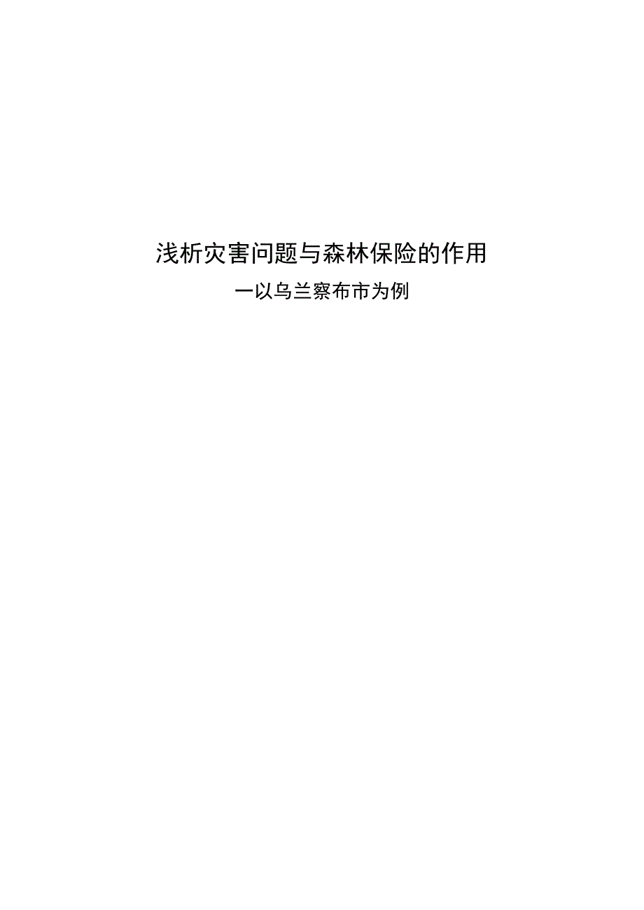 金融学毕业论文浅析灾害问题与森林保险的作用4500字.docx_第1页