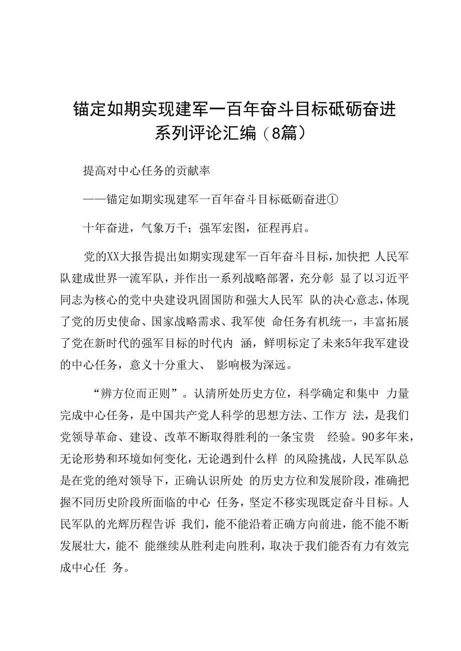 锚定如期实现建军一百年奋斗目标砥砺奋进系列评论汇编.docx_第1页