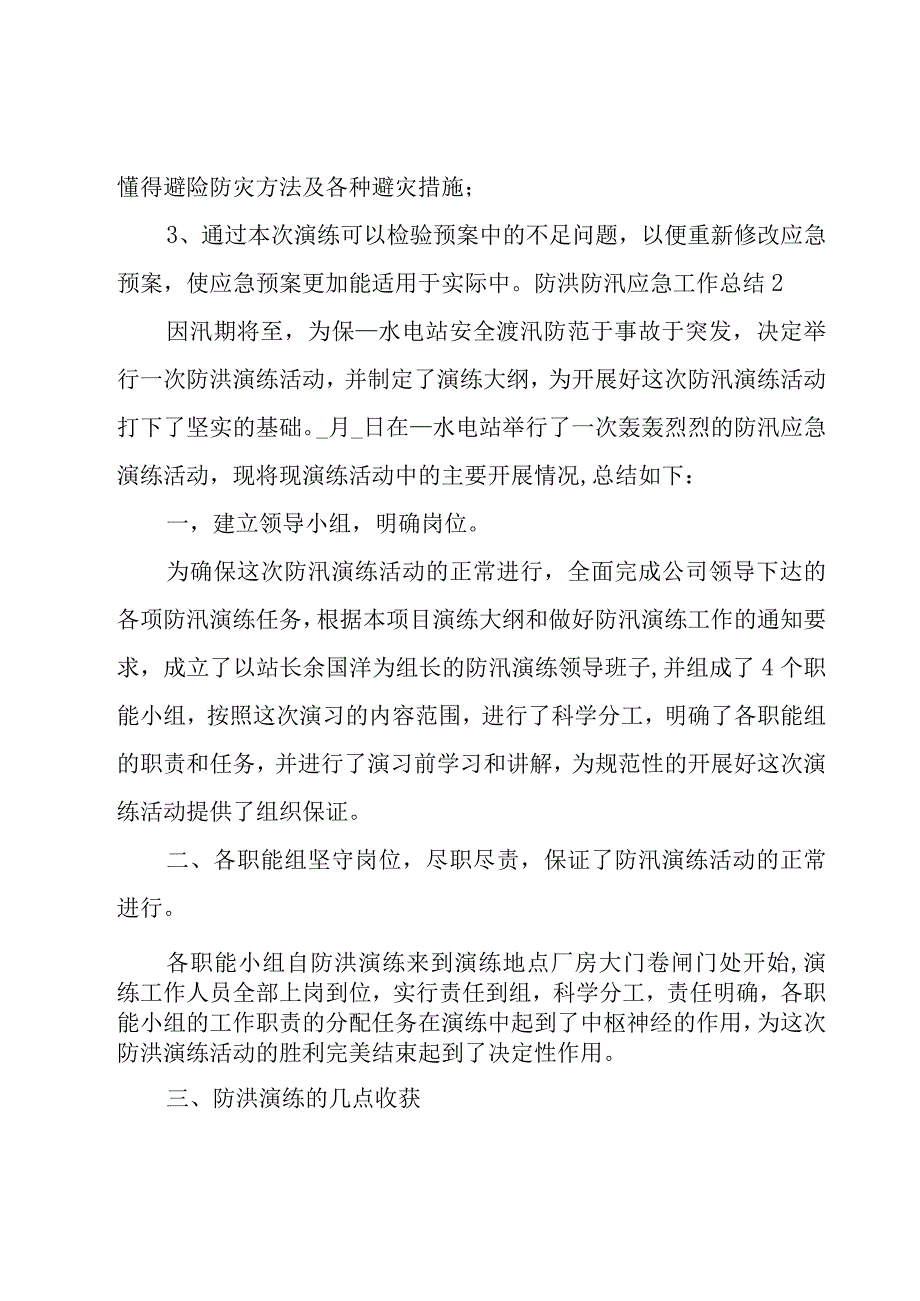 防洪防汛应急工作总结.docx_第2页