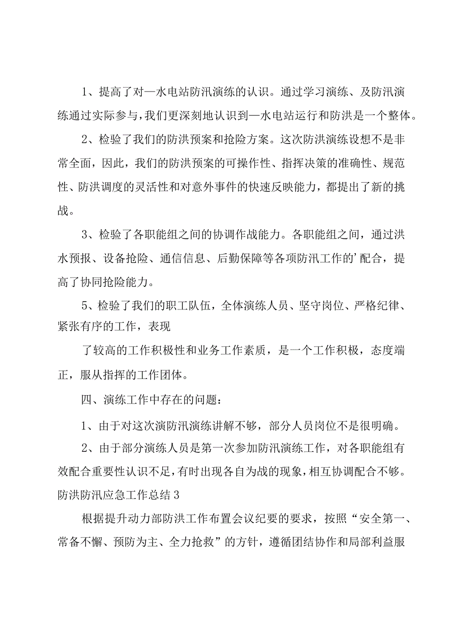 防洪防汛应急工作总结.docx_第3页