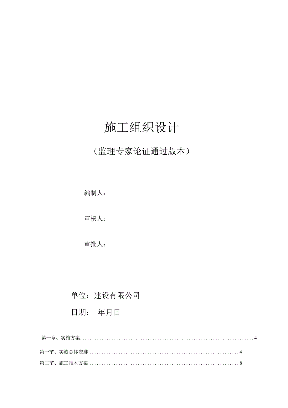 钢筋混凝土排水管道施工组织设计.docx_第1页