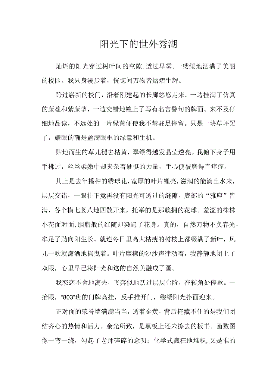 阳光下的世外秀湖公开课.docx_第1页