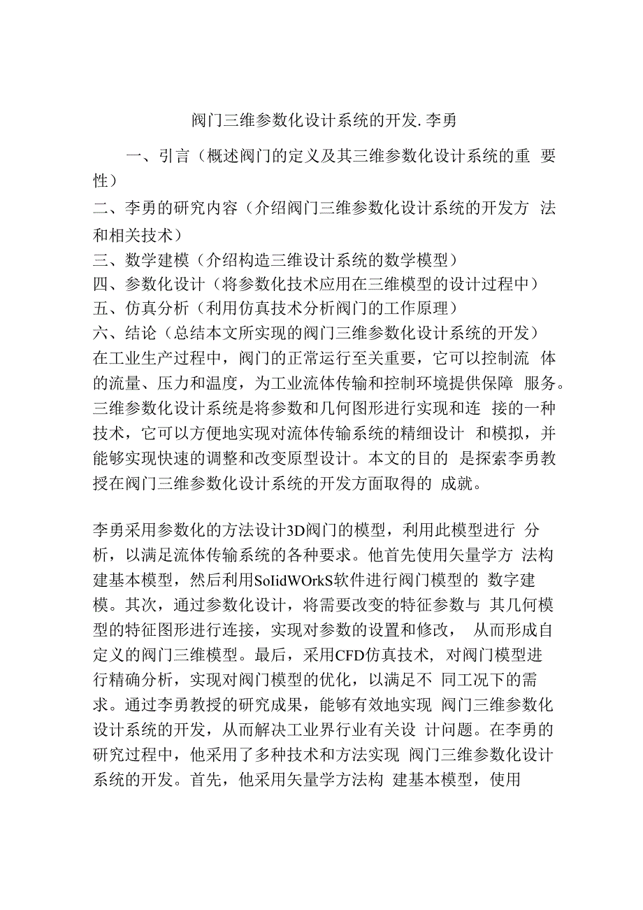 阀门三维参数化设计系统的开发.docx_第1页