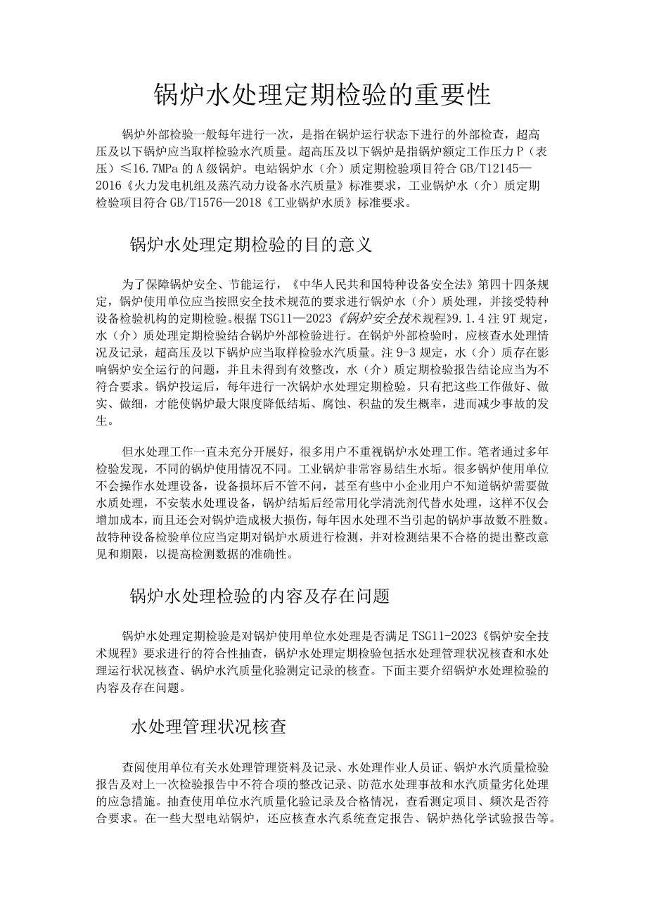 锅炉水处理定期检验的重要性.docx_第1页