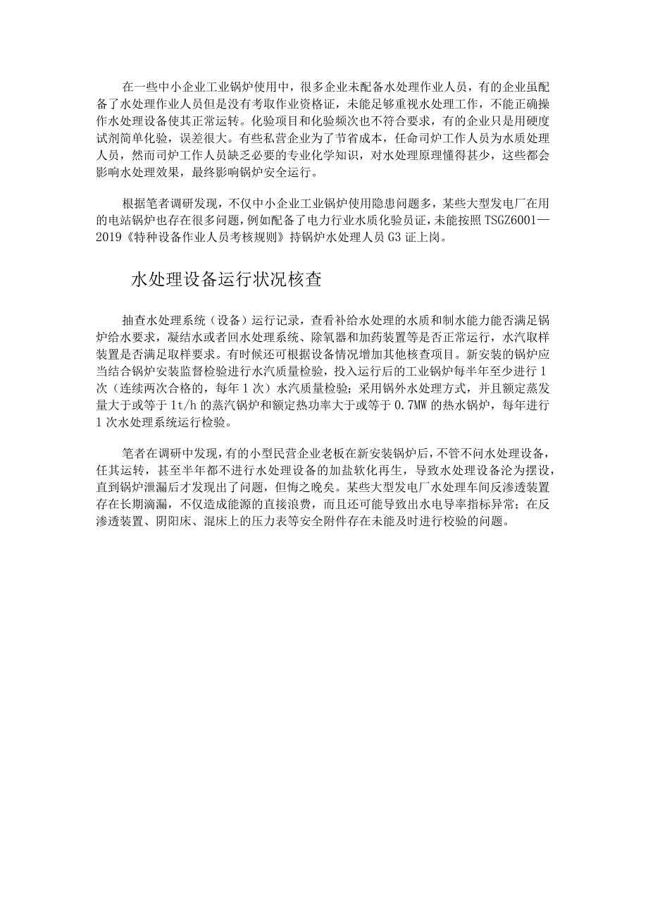 锅炉水处理定期检验的重要性.docx_第2页