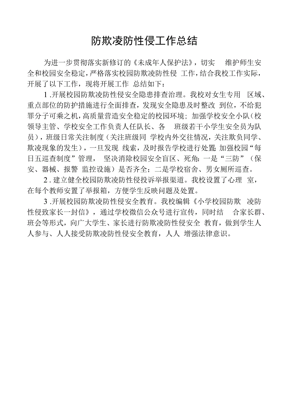 防欺凌防性侵工作总结.docx_第1页