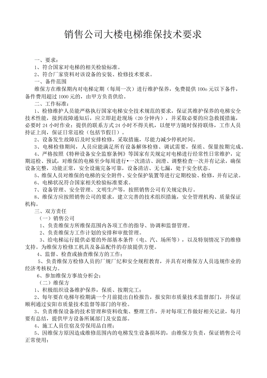 销售公司大楼电梯维保技术要求.docx_第1页