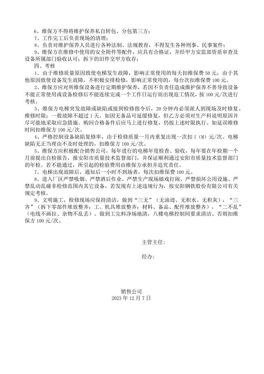 销售公司大楼电梯维保技术要求.docx_第2页