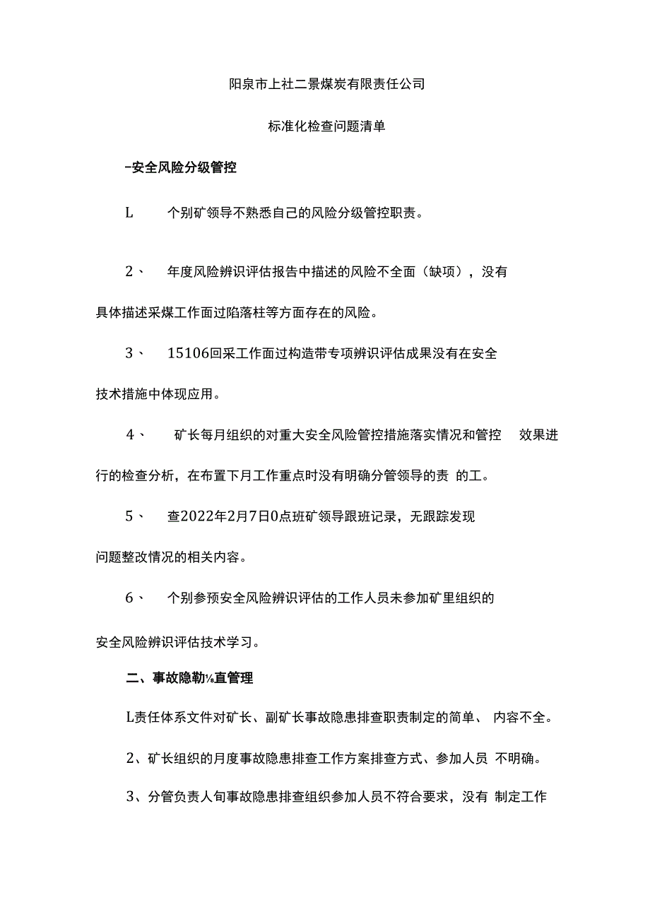 阳泉市上社二景煤炭有限责任公司标准化检查问题清单.docx_第1页