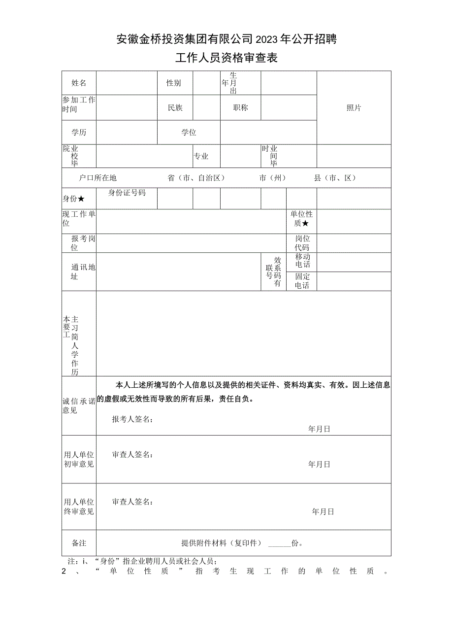 铜陵市事业单位公开招聘考生资格审查表其它类.docx_第1页