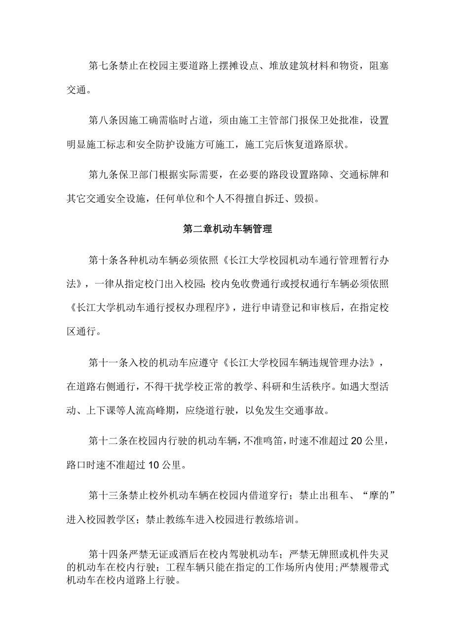 长江大学交通秩序管理规定.docx_第2页