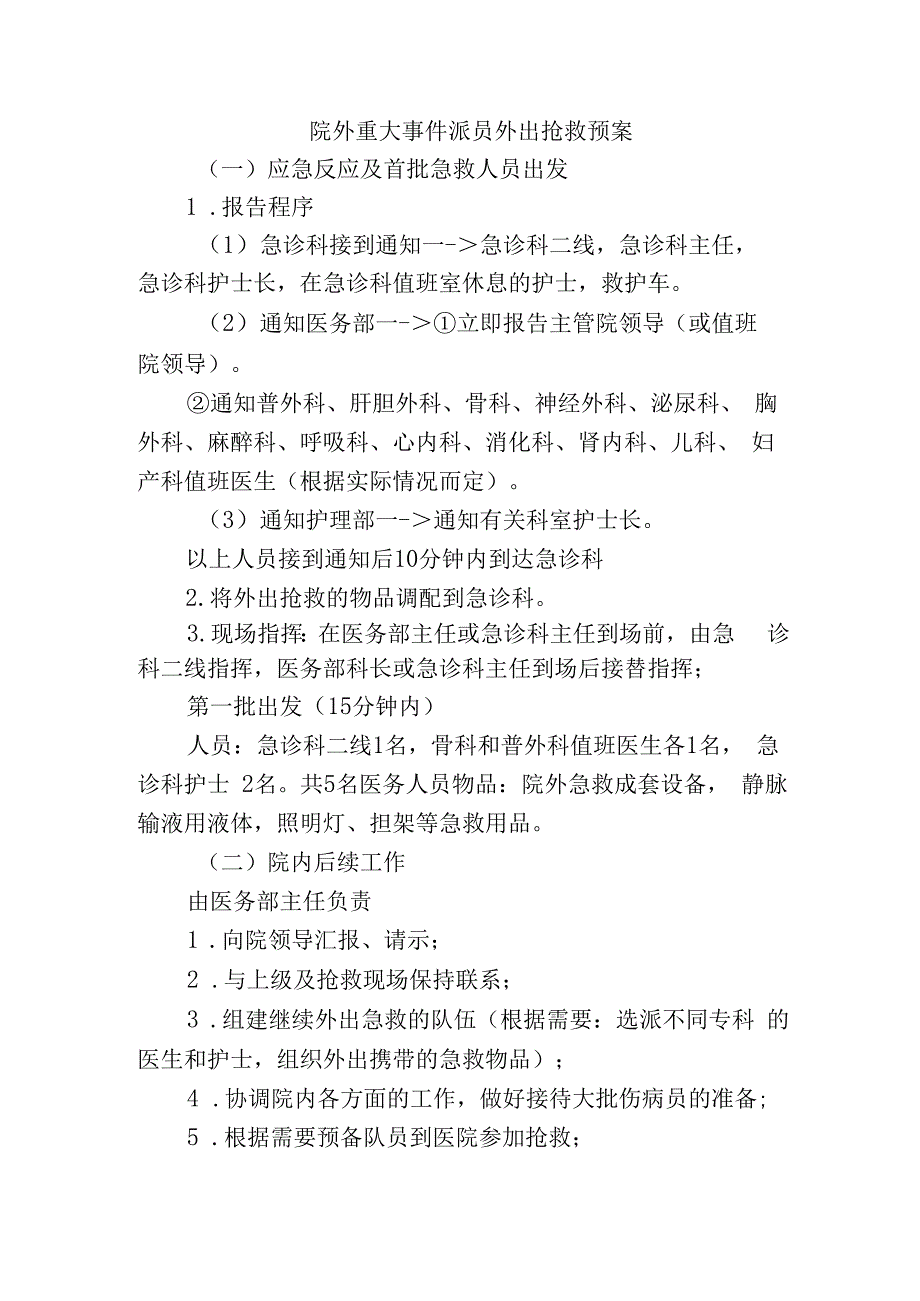 院外重大事件派员外出抢救预案.docx_第1页