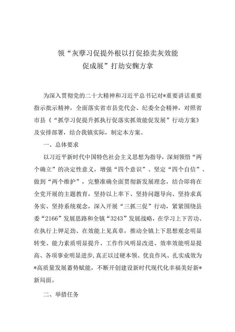 镇抓学习 促提升 抓执行 促落实 抓效能 促发展行动实施方案.docx_第1页