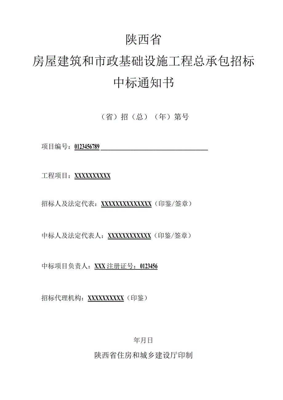 陕西省工程总承包（epc）中标通知书模板.docx_第1页