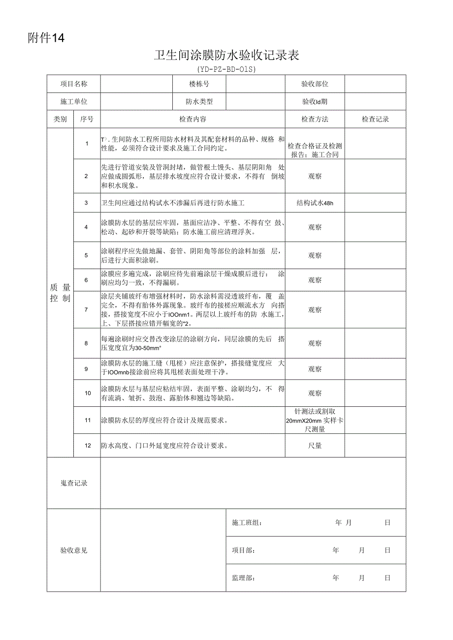 附件14 卫生间防水验收记录表.docx_第1页