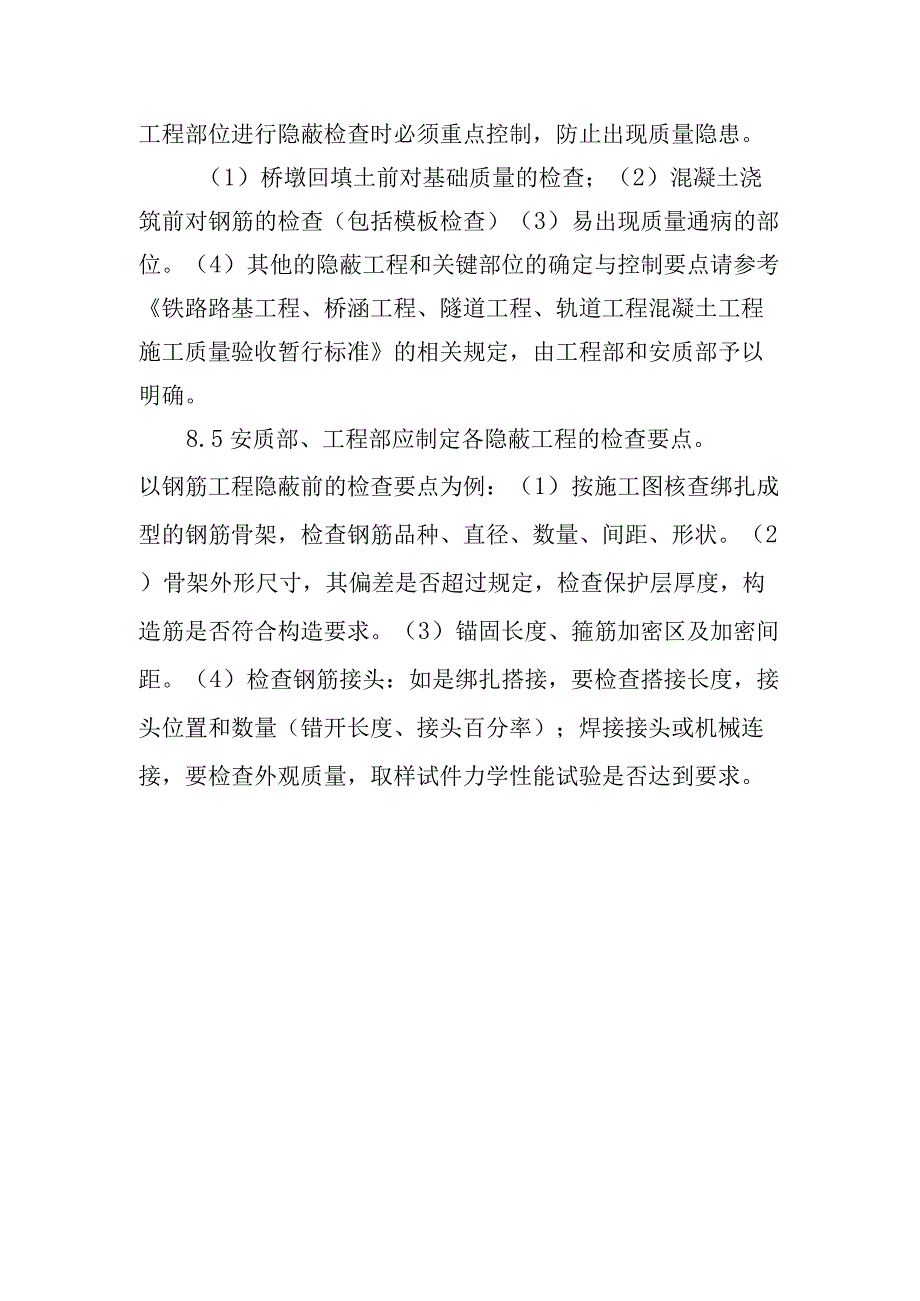 铁路工程项目质量管理保证体系运转制度隐蔽工程及关键部位验收制度.docx_第2页