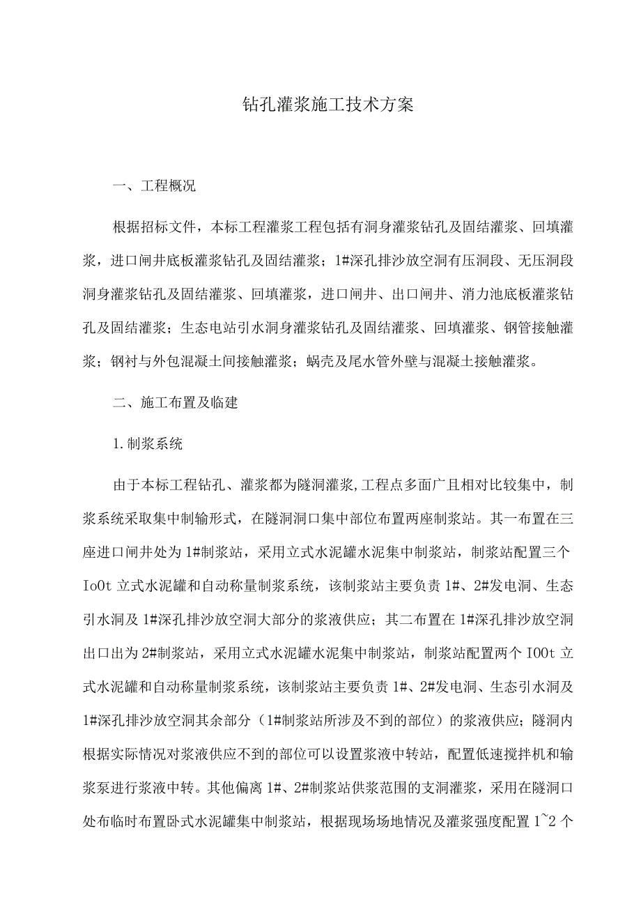 钻孔灌浆施工技术方案.docx_第1页